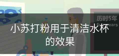 小苏打粉用于清洁水杯的效果